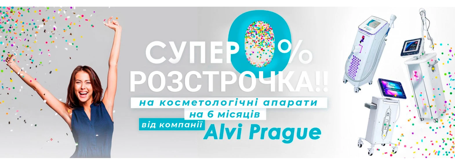 Розстрочка на косметологічне професійне обладнання
